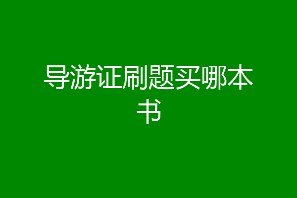 导游证刷题买哪本书