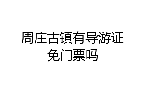 周庄古镇有导游证免门票吗