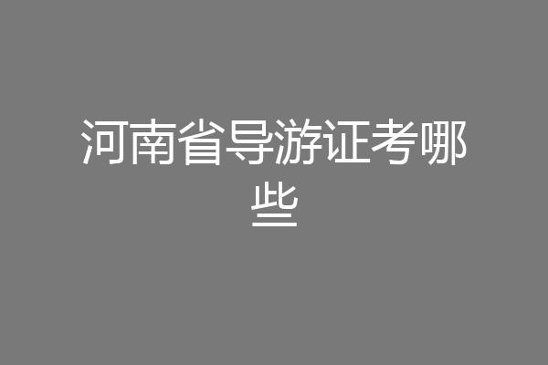 河南省导游证考哪些