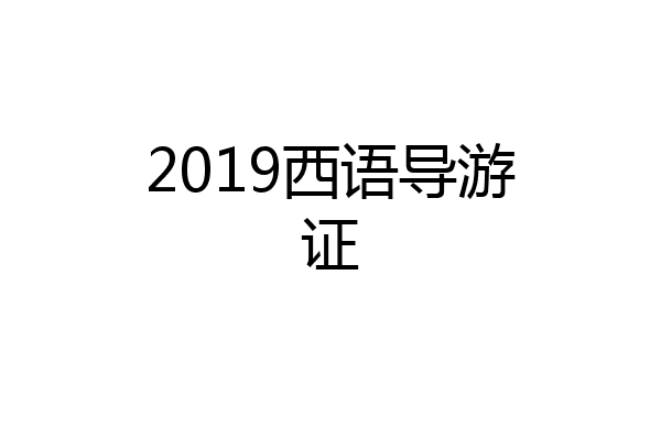2019西语导游证