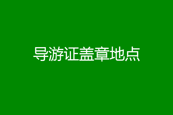 导游证盖章地点