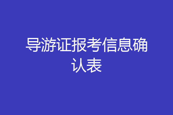 导游证报考信息确认表