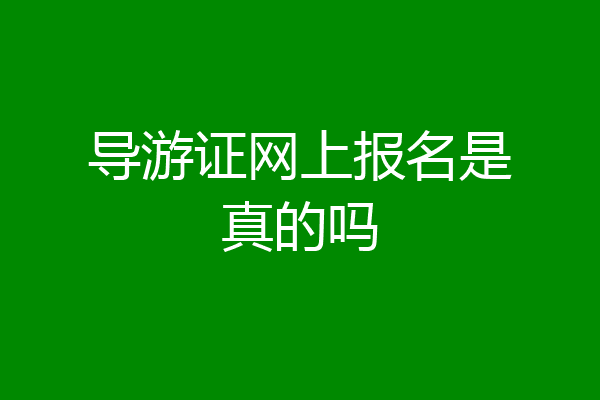 导游证网上报名是真的吗