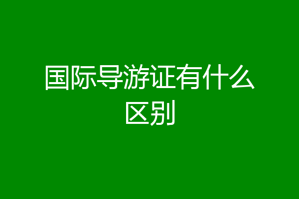 国际导游证有什么区别