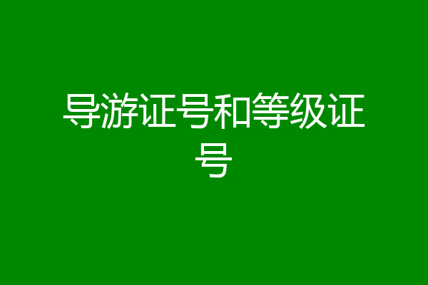 导游证号和等级证号