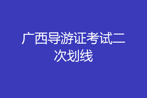 广西导游证考试二次划线