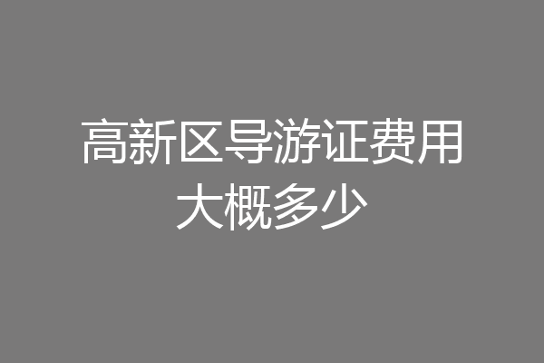 高新区导游证费用大概多少