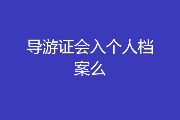 导游证会入个人档案么