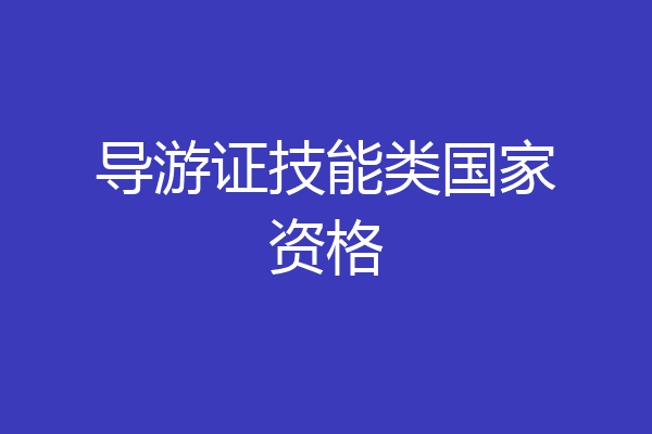 导游证技能类国家资格