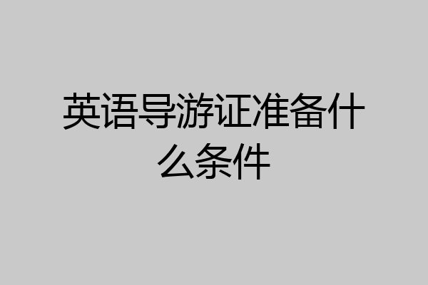 英语导游证准备什么条件