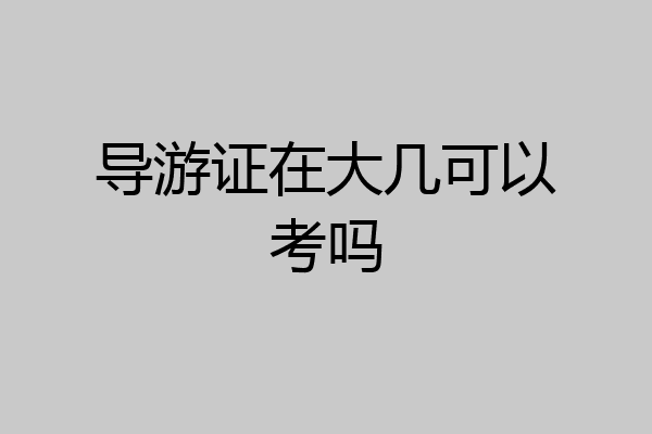 导游证在大几可以考吗