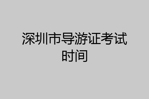 深圳市导游证考试时间
