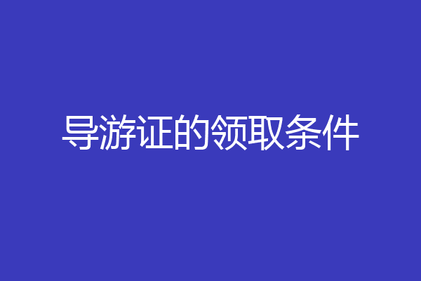导游证的领取条件