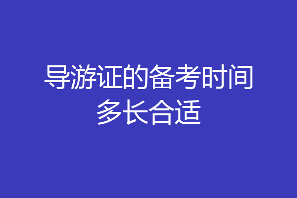 导游证的备考时间多长合适