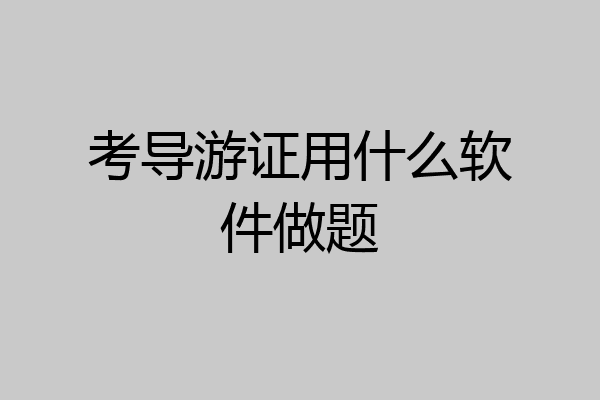 考导游证用什么软件做题