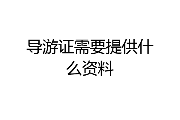 导游证需要提供什么资料