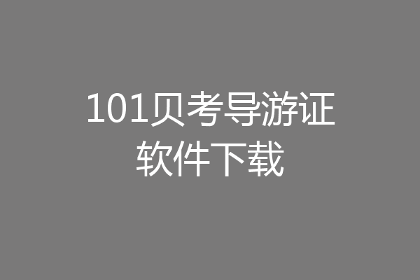 101贝考导游证软件下载