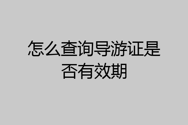 怎么查询导游证是否有效期