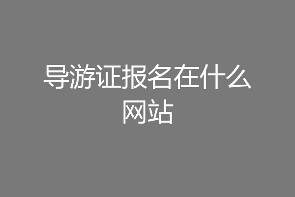 导游证报名在什么网站