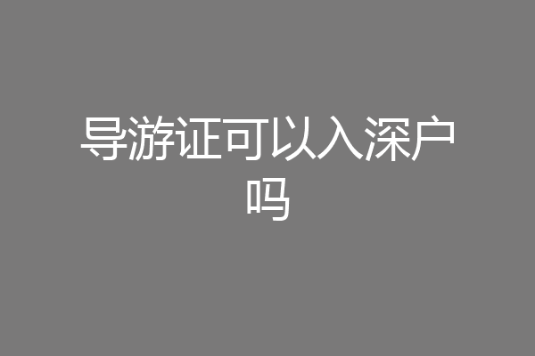 导游证可以入深户吗