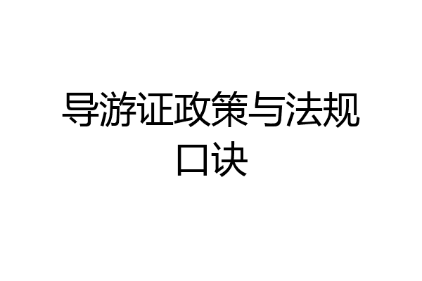 导游证政策与法规口诀