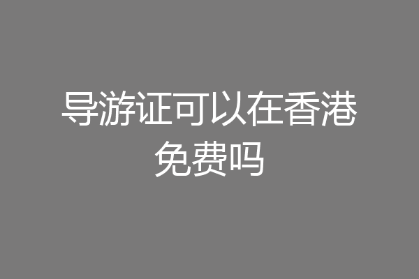 导游证可以在香港免费吗