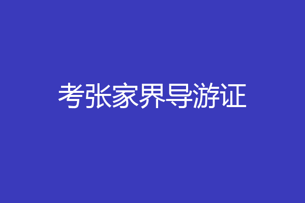 考张家界导游证