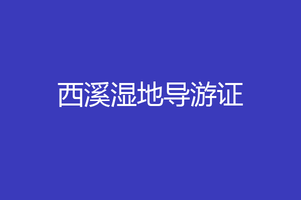 西溪湿地导游证