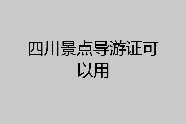 四川景点导游证可以用