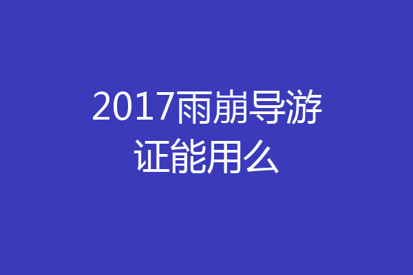 2017雨崩导游证能用么