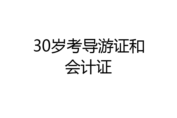 30岁考导游证和会计证