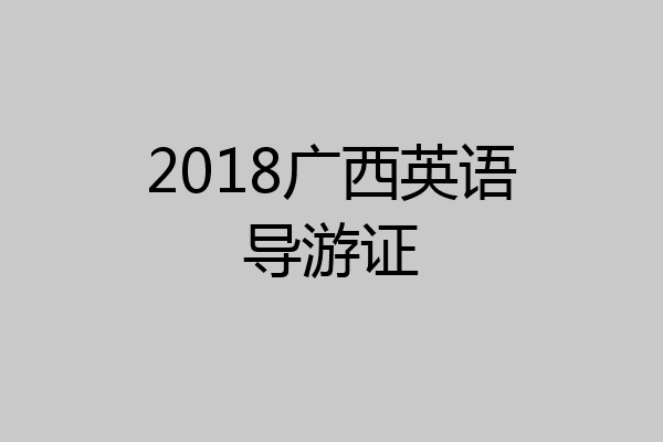 2018广西英语导游证