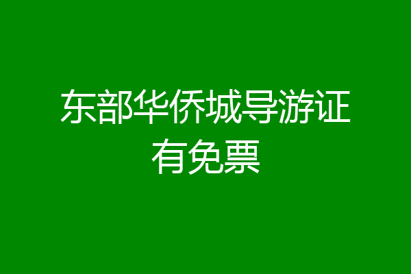 东部华侨城导游证有免票