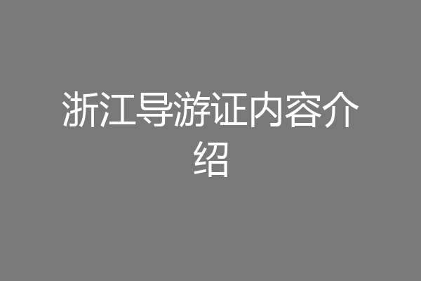 浙江导游证内容介绍