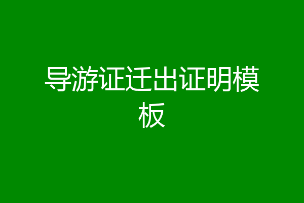导游证迁出证明模板
