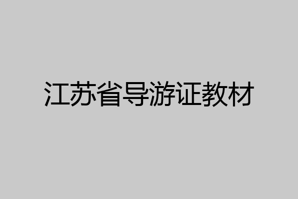 江苏省导游证教材