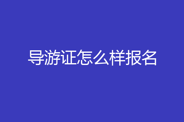 导游证怎么样报名