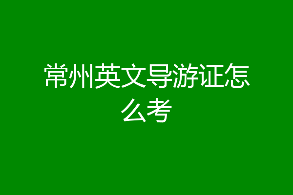 常州英文导游证怎么考