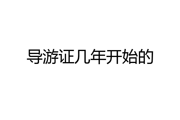 导游证几年开始的