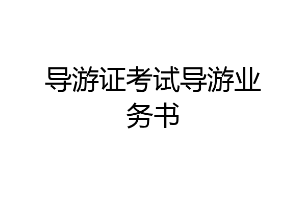 导游证考试导游业务书