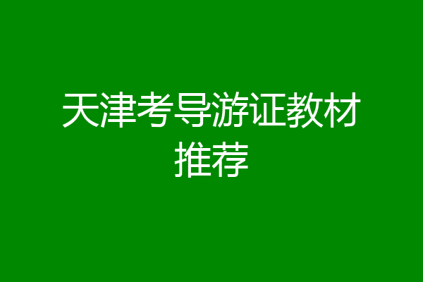天津考导游证教材推荐