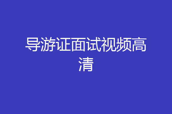 导游证面试视频高清
