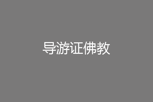 导游证佛教