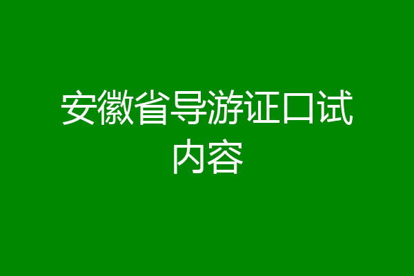安徽省导游证口试内容