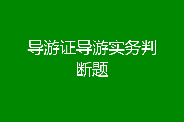 导游证导游实务判断题
