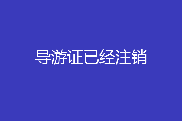 导游证已经注销