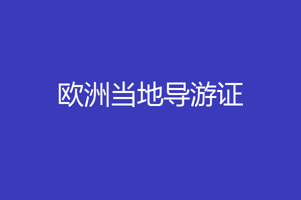 欧洲当地导游证