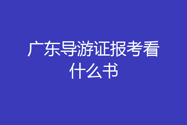 广东导游证报考看什么书
