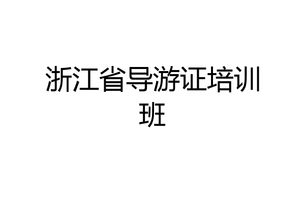 浙江省导游证培训班