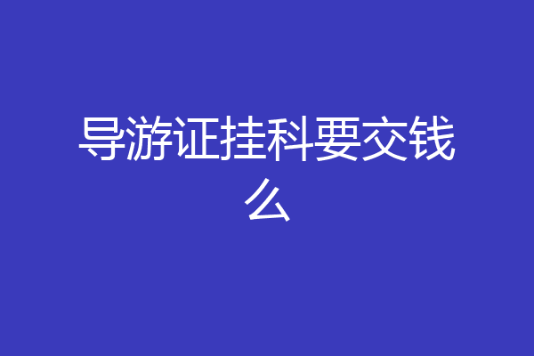 导游证挂科要交钱么